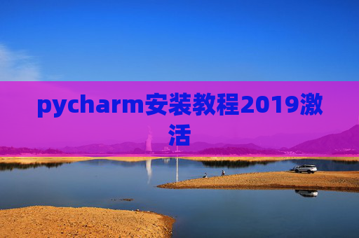 pycharm安装教程2019激活